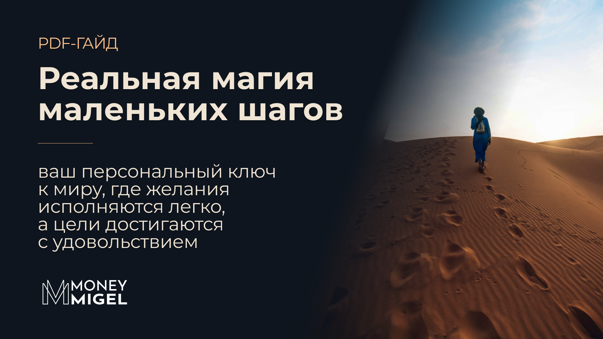 Гайд «Реальная магия маленьких шагов»